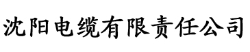 四虎影院在线播放电缆厂logo